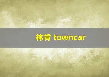 林肯 towncar